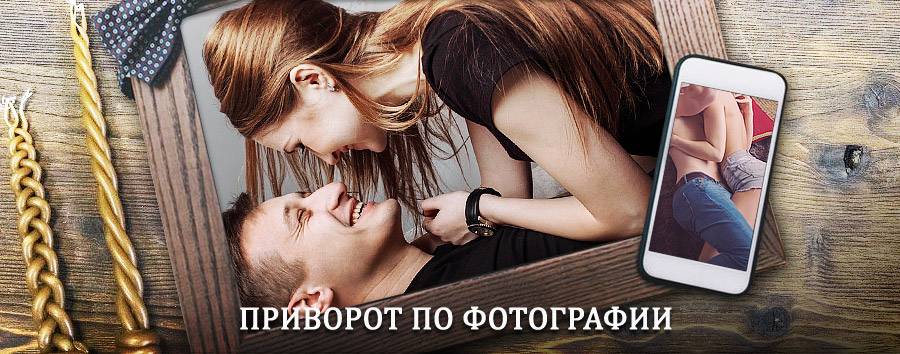 Сильный приворот по фотографии | Шипуново