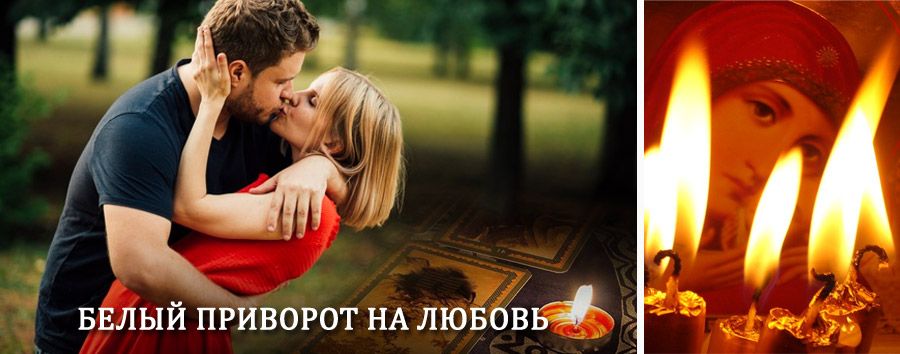 Приворот в домашних условиях на мужчину в Шипуново