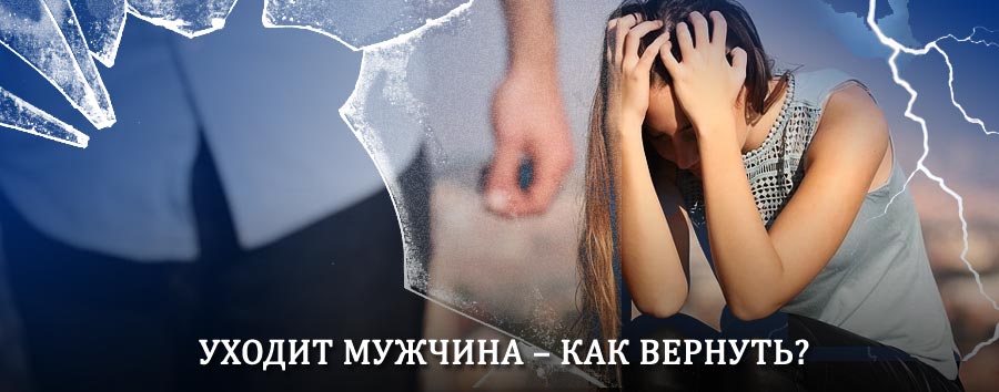 Как вернуть мужа в семью – действенный способ от гадалки в Шипуново