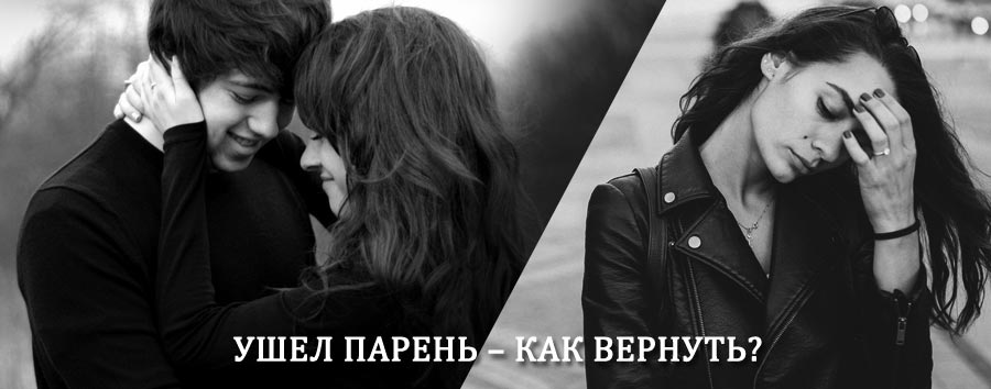 Как вернуть парня после расставания – действенный приворот от гадалки в Шипуново